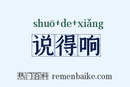 说得响是什么意思的图片